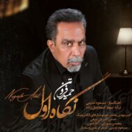 دانلود آهنگ نگاه اول حمید فروتن