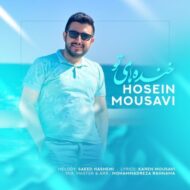 دانلود آهنگ خنده های تو حسین موسوی