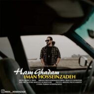 دانلود آهنگ هم قدم ایمان حسین زاده