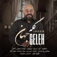دانلود آهنگ گله جهان