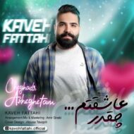 دانلود آهنگ چقدر عاشقتم کاوه فتاحی