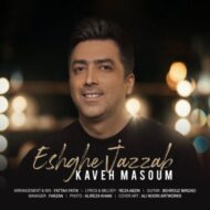 دانلود آهنگ عشق جذاب کاوه معصوم