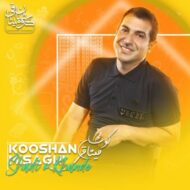 دانلود آهنگ شادی و خنده کوشان میثاقی