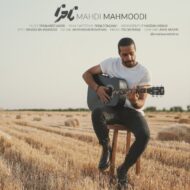 دانلود آهنگ ناخدا مهدی محمودی
