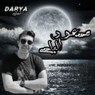 دانلود آهنگ دریا مسعود الیاسی