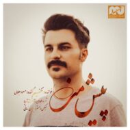 دانلود آهنگ پیش من مسعود جلالی