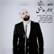 دانلود آهنگ تاجر عاشق مقداد قربانی