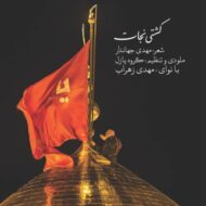 دانلود آهنگ کشتی نجات مهدی زهراب