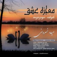 دانلود آهنگ معجزه عشق میعاد خسروانی