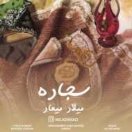 دانلود آهنگ سجاده میلاد میعاد