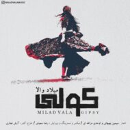 دانلود آهنگ کولی میلاد والا