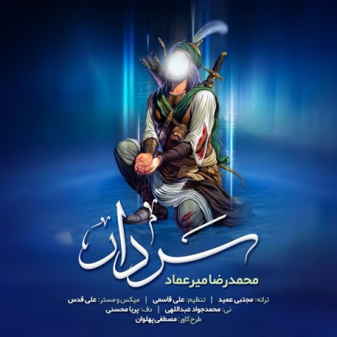 دانلود آهنگ سردار محمدرضا میرعماد