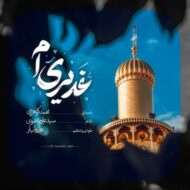 دانلود آهنگ غدیری‌ ام محمد کوهرخی