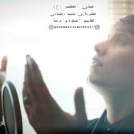 دانلود آهنگ علی اکبر محمد رمضانی