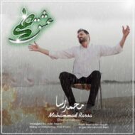 دانلود آهنگ  عشق علی محمد رسا