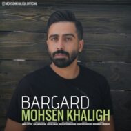 دانلود آهنگ برگرد محسن خلیق