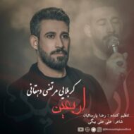دانلود آهنگ اربعین مرتضی دهقانی