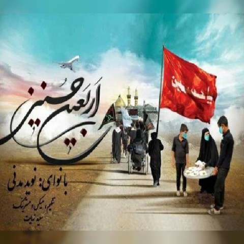 دانلود آهنگ اربعین نوید مدنی