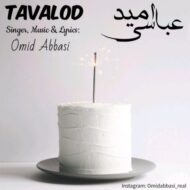 دانلود آهنگ تولد امید عباسی