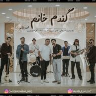 دانلود آهنگ گندم خانوم امید بخشی