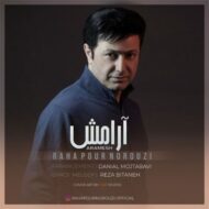 دانلود آهنگ آرامش رها پورنوروزی