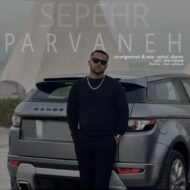 دانلود آهنگ پروانه سپهر سپهری