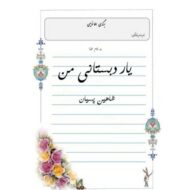 دانلود آهنگ یار دبستانی شاهین پسیان