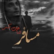دانلود آهنگ مسافر شاهین سرکیس