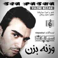 دانلود آهنگ وزنه بزن سیا پاشا