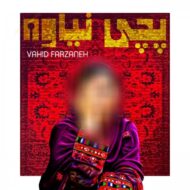 دانلود آهنگ پچی نیاوه وحید فرزانه