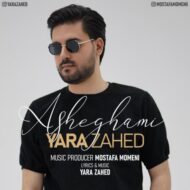 دانلود آهنگ عاشقمی یارا زاهد