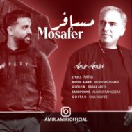 دانلود آهنگ مسافر امیر امیری