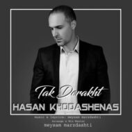دانلود آهنگ تک درخت حسن خداشناس