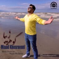دانلود آهنگ گوهر زیبا میعاد خسروانی
