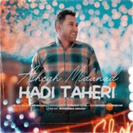دانلود آهنگ عاشق می داند هادی طاهری