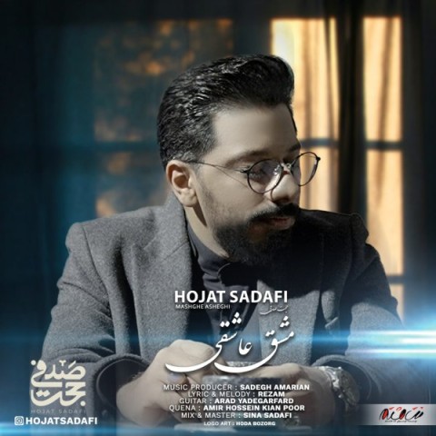 دانلود آهنگ مشق عاشقی حجت صدفی