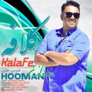 دانلود آهنگ کلافه هومن علین