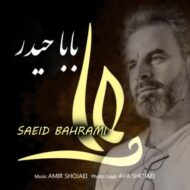 دانلود آهنگ بابا حیدر سعید بهرامی