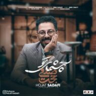 دانلود آهنگ چشمای تو حجت صدفی