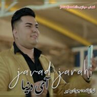 دانلود آهنگ آی دنیا جواد جراحی