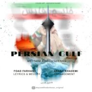 دانلود آهنگ خلیج فارس میثم خداشناس