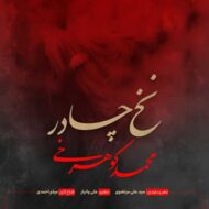 دانلود آهنگ نخ چادر محمد کوهرخی