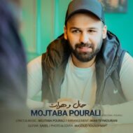 دانلود آهنگ حال و هوات مجتبی پورعلی