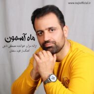 دانلود آهنگ ماه آسمون مصطفی ناجی