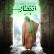 دانلود آهنگ انتظار امید سهرابی