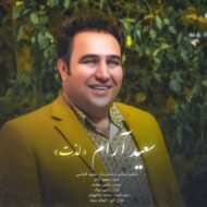 دانلود آهنگ لذت سعید آرام