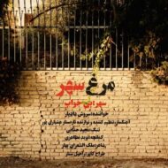 دانلود آهنگ مرغ سهر سروش دادیار
