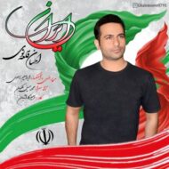 دانلود آهنگ ایران احسان قلعه نویی