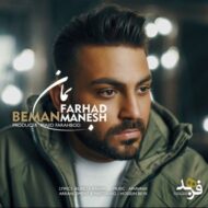 دانلود آهنگ بمان فرهاد منش