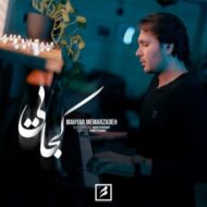 دانلود آهنگ کجایی مهیار معمارزاده